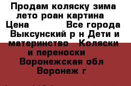 Продам коляску зима-лето роан картина › Цена ­ 3 000 - Все города, Выксунский р-н Дети и материнство » Коляски и переноски   . Воронежская обл.,Воронеж г.